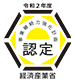 令和2年度 事業継続力強化計画 認定