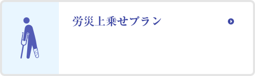 労災上乗せプラン