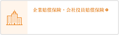 企業賠償保険・会社役員賠償保険